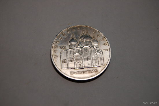 5 рубль СССР Успенский собор 1990 г