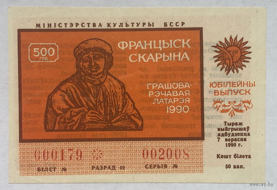 Лотерея 50 копеек 1990 Франциск Скорина