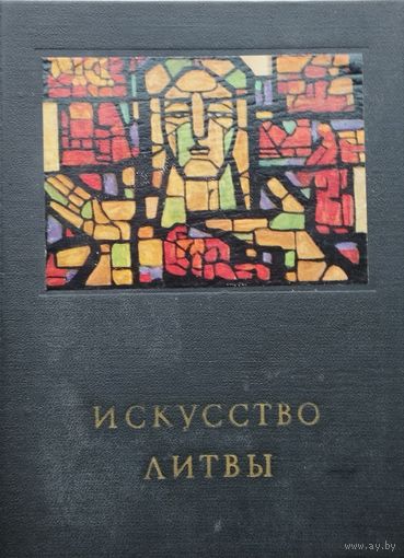С. Червонная, К. Богданас "Искусство Литвы" серия "Очерки истории и теории изобразительных искусств" 1972
