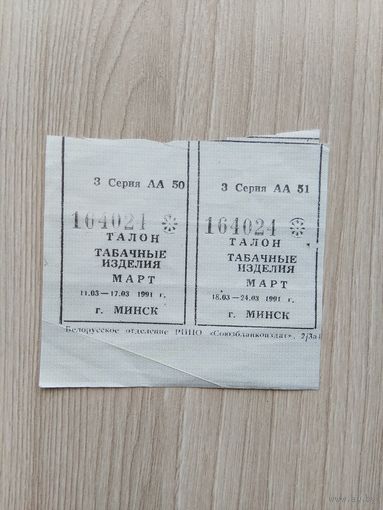 Талоны на табачные изделия 1991 г.(04)