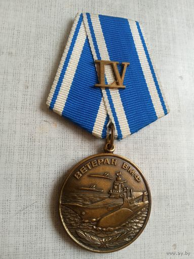 Медаль. Ветеран ВМФ. 55 лет безупречной службы.