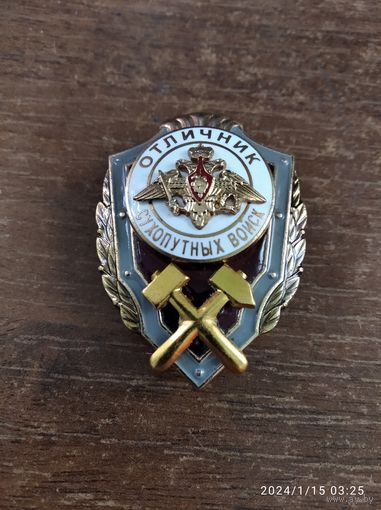 Знак Отличник Сухопутных войск (горные инженеры)