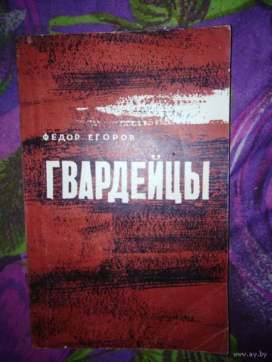Фёдор Егоров, ГВАРДЕЙЦЫ, с дарственной автора