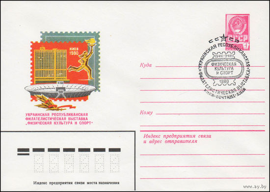 Художественный маркированный конверт СССР N 80-335(N) (03.06.1980) Украинская республиканская филателистическая выставка "Физическая культура и спорт"  Киев 1980