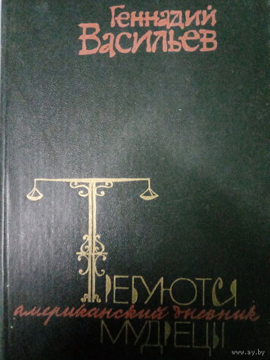 Геннадий Васильев. Требуються мудрецы