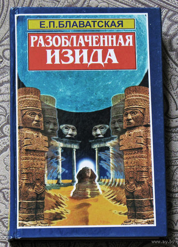 Е.П.Блаватская Разоблачённая Изида. том 4.