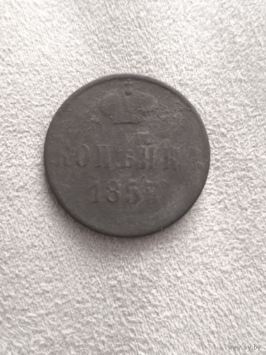 Распродажа с рубля! Копейка 1855 года. Смотрите другие мои лоты