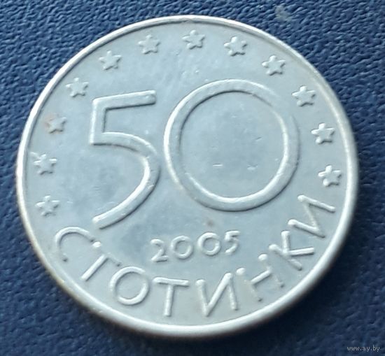 50 стотинок 2005 Болгария в ЕС