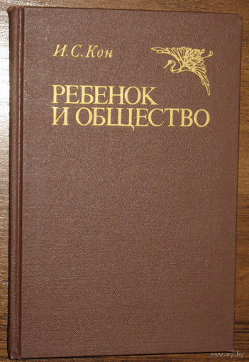 И.С.Кон Ребёнок и общество. Историко-этнографическая перспектива.