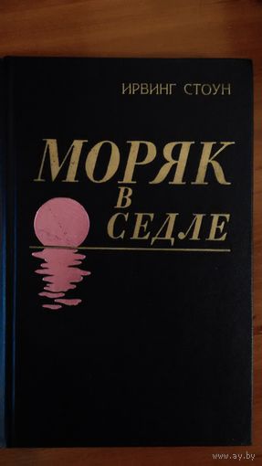 Ирвинг Стоун	Моряк в седле	1980