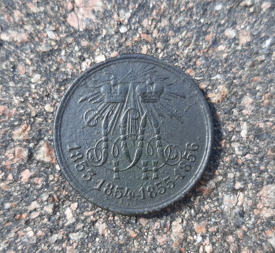 Медаль за Восточную (Крымскую) войну 1853_1856. В красивой патине.