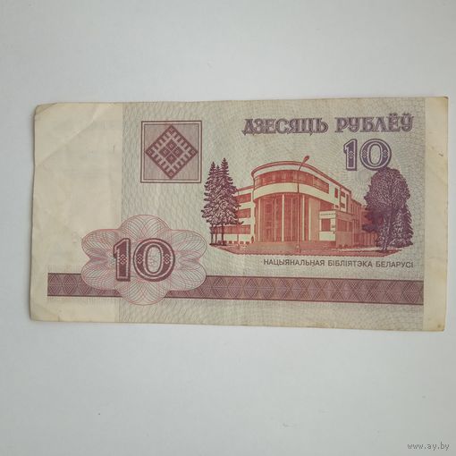 10 рублей 2000 года РБ
