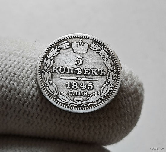 5 копеек 1845 г. СПБ КБ. Николай I. лот г-2.2
