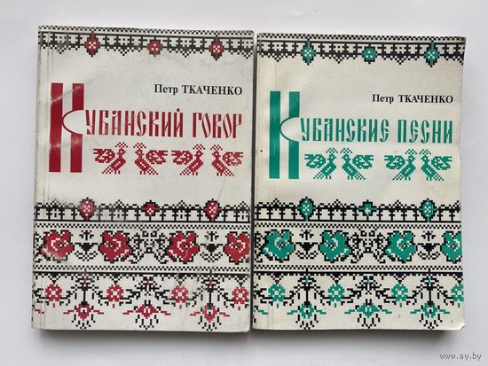 Ткаченко П.И.  Кубанский говор (опыт авторского словаря). Кубанские песни (с точки зрения поэтической). 1998-2001г. Цена за 2 книги.