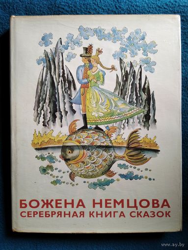 Божена Немцова. Серебряная книга сказок // Иллюстратор: Ш. Цпин