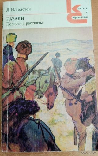 КАЗАКИ. Повести и рассказы