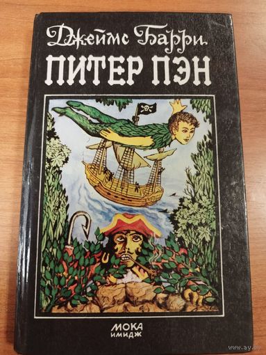 Питер Пэн. Джеймс Барри. 1992