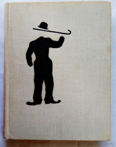 Жизнь Чарли. Чарльз Спенсер Чаплин, его фильмы и его время. Жорж Садуль