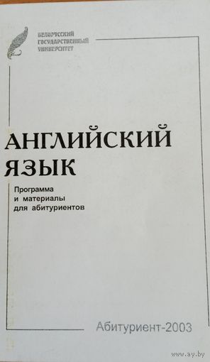 Англ. яз. Программа и материалы для абитуриентов