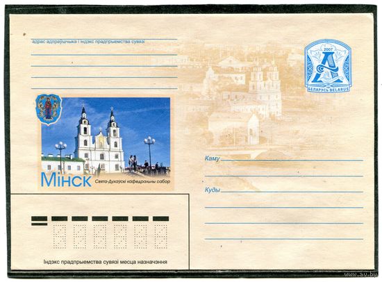 Беларусь 2007. ХМК. Конверт. Минск. Кафедральный собор