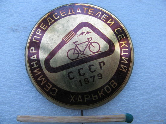 Знак. Семинар председателей секций велосипедистов. СССР. Харьков 1979 г.