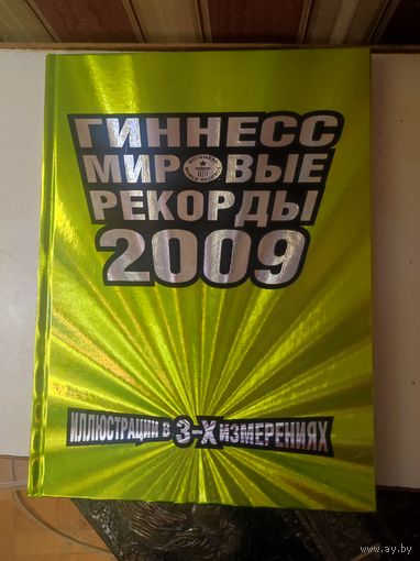 Книга Гинесс мировые рекорды 2009
