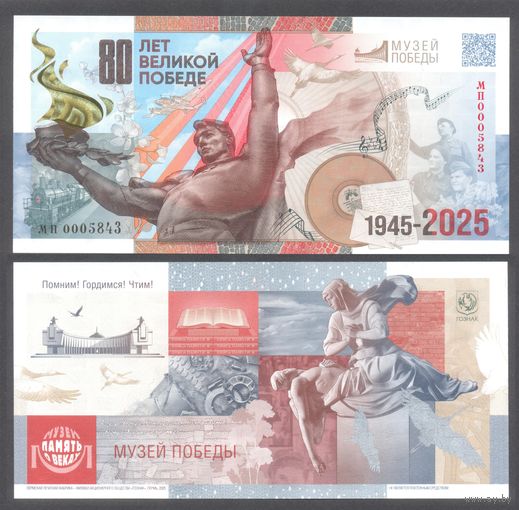Россия. Гознак. Сувенирная банкнота к 80-летию Победы. Серия МП. UNC. Новинка!