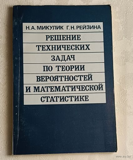 Решение технических задач по теории вероятностей и математической статистике. Справочное пособие. Микулик Н.А., Рейзина Г.Н./1991