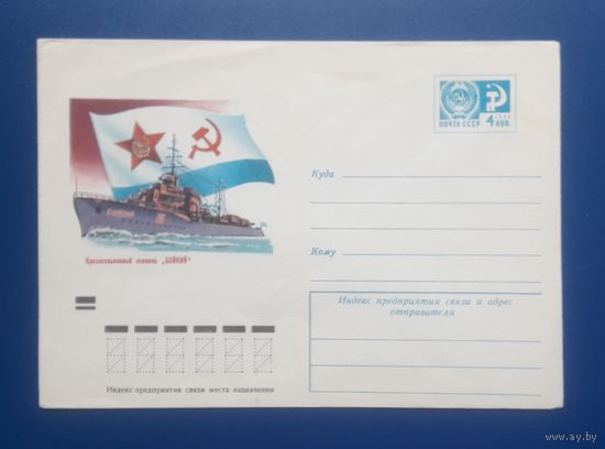 СССР 1973 ХМК худ.Левиновский. Эсминец "Бойкий".