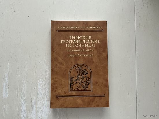 А.Подосинов, М.Cкржинская Римские географические источники.