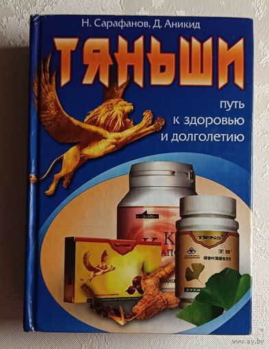 Тяньши. Путь к здоровью и долголетию. Золотые рецепты тяньши. Н. Сарафанов, Д. Аникид. 2007