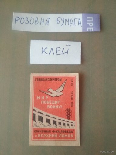 Спичечные этикетки ф.Победа. Мир победит войну! ГОСТ-45