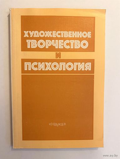 Художественное творчество и психология. Москва Наука 1991г. 192 с. Мягкая обложка