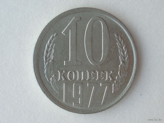 10 копеек 1977 aUNC