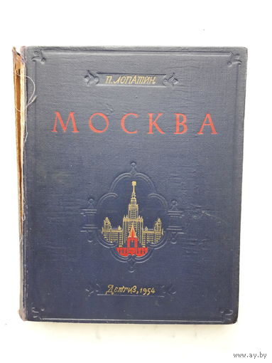 -МОСКВА- П.ЛОПАТИН /ЧАСТЬ 1/ДЕТГИЗ 1954/