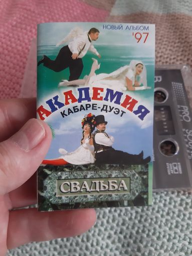 Кассета Кабаре-Дуэт Академия. Свадьба.