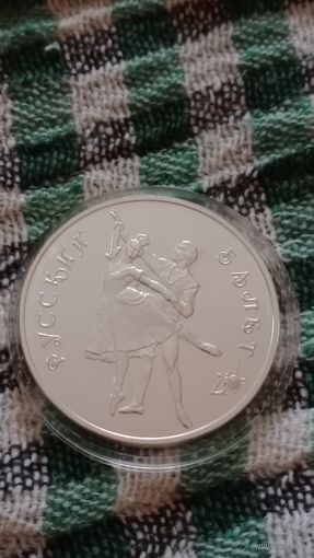 Россия 3 рубля 1993 русский балет