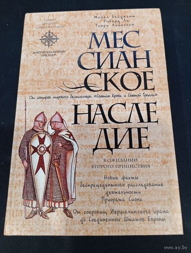 Мессианское наследие. Бейджент М., Ли Р., Линкольн Г.