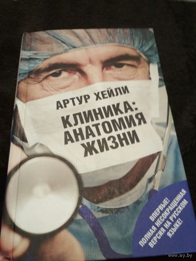 Клиника. Анатомия жизни