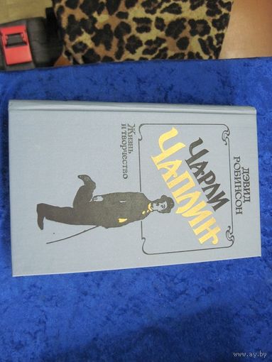 Д. Робинсон. Чарли Чаплин. Жизнь и творчество. 1990 г.