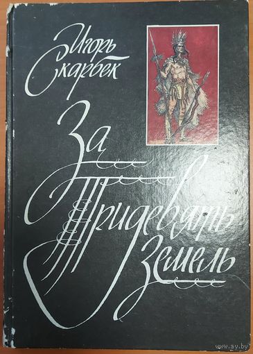 За тридевять земель.  ИНТЕРЕСНЕЙШИЕ ЛЕГЕНДЫ И БЫЛИНЫ НОВОГО СВЕТА. УВЛЕКАТЕЛЬНЫЕ ПРИКЛЮЧЕНИЯ НА СУШЕ И ОКЕАНСКИХ ПРОСТОРАХ НА АМЕРИКАНСКОМ КОНТИНЕНТЕ. ИЛЛЮСТРАЦИИ!!!