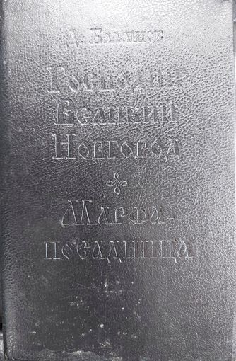ГОСПОДИН ВЕЛИКИЙ НОВГОРОД.  МАРФА-ПОСАДНИЦА. Дмитрий Балашов