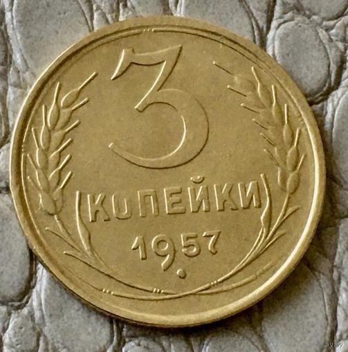3 копейки 1957 года.