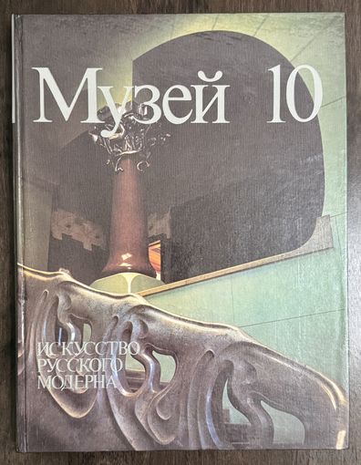 Искусство русского модерна.Альбом.