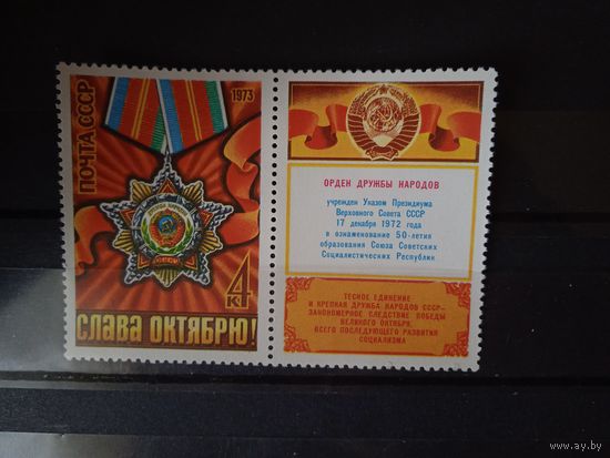 СССР.1973г.Орден Дружба народов.