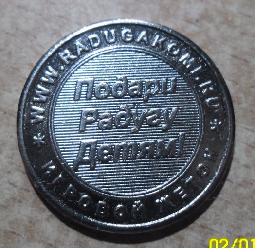 Жетон игровой "Подари радугу детям ".