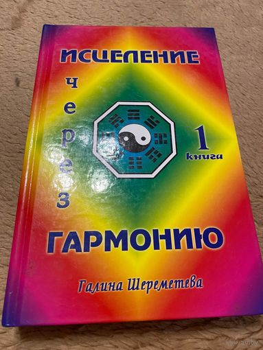Исцеление через гармонию. Книга 1.