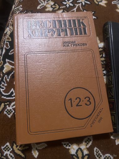 Вестник хирургии им. Грекова. 1,2,4,5,6 тома. 1992 г