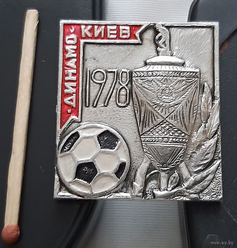 Динамо Киев обладатель Кубка СССР 1978 г. Ац-78