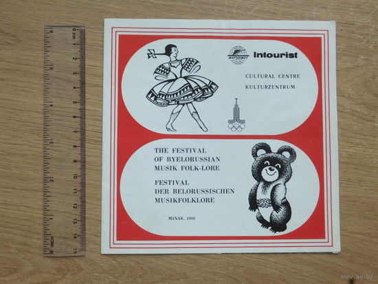 Буклет ансамбля танца БССР  Минск 1980 г
